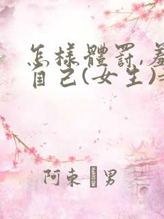 怎样体罚,羞辱自己(女生)越羞耻越好屁股