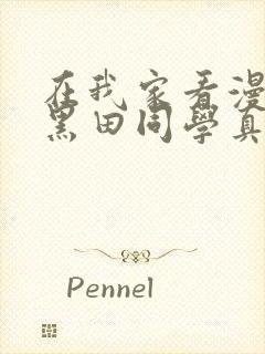 在我家看漫画的黑田同学真人版