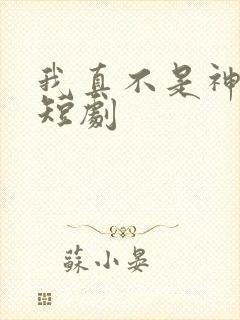 我真不是神医 短剧