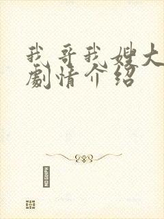 我哥我嫂大结局剧情介绍