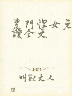 农门悍女免费阅读全文