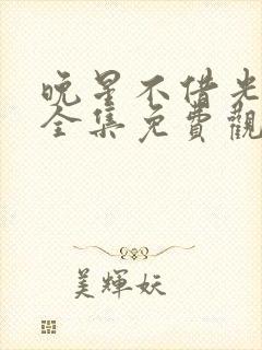 晚星不借光短剧全集免费观看高清版