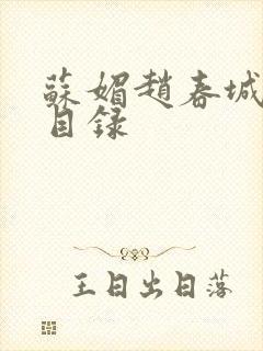 苏媚赵春城全部目录