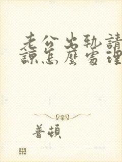 老公出轨请求原谅怎么处理