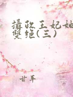 摄政王妃她医毒双绝(三)