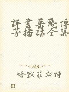 评书岳飞传刘兰芳播讲全集连续播放