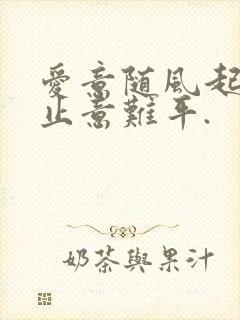 爱意随风起,风止意难平.