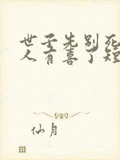 世子先别死,夫人有喜了短剧