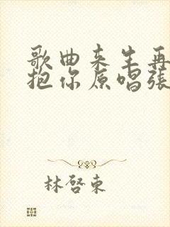 歌曲来生再去拥抱你原唱张柏芝