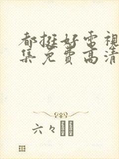 都挺好电视剧全集免费高清在线观看