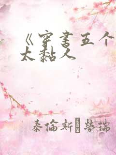 《穿书五个大佬太黏人