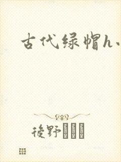 古代绿帽h小说