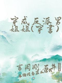 穿成反派男主亲姐姐(穿书)