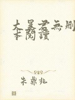 大暴君无删减全本阅读