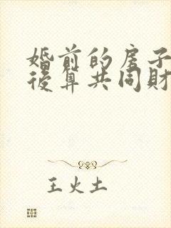 婚前的房子拆迁后算共同财产吗