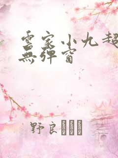 云家小九超皮哒无弹窗