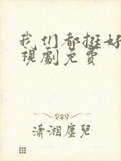 我们都挺好的电视剧免费