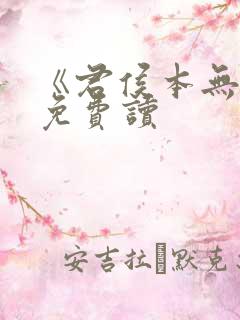 《君侯本无邪》免费读