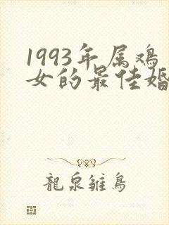 1993年属鸡女的最佳婚配