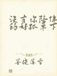 没有你陪伴我真的好孤单下一句