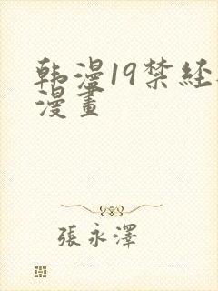 韩漫19禁经典漫画