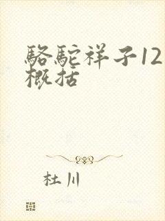 骆驼祥子12章概括