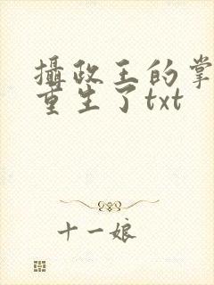 摄政王的掌中娇重生了txt