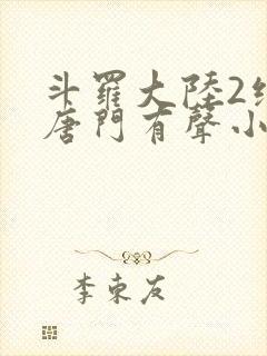 斗罗大陆2绝世唐门有声小说