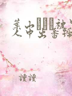 叶山さゆり被黑人中出番号