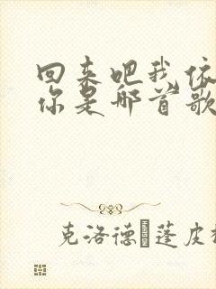 回来吧我依然爱你是哪首歌