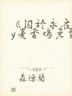 《囚于永夜》by麦香鸡免费阅读