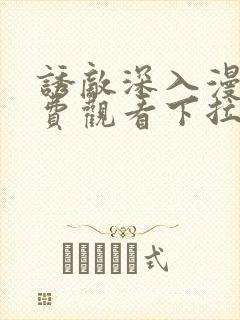 诱敌深入漫画免费观看下拉式漫画网