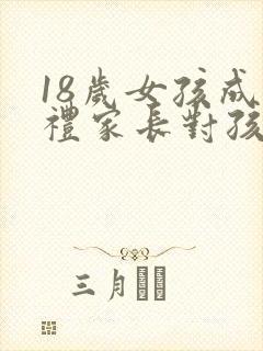 18岁女孩成人礼家长对孩子的寄语