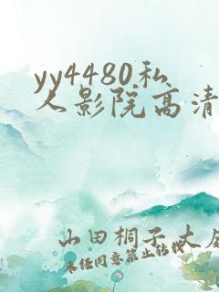 yy4480私人影院高清