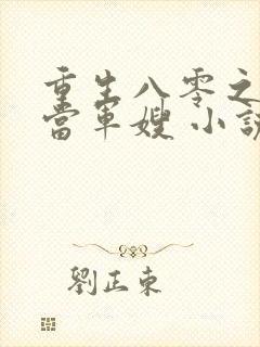 重生八零之我要当军嫂 小说阅读