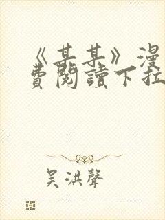 《某某》漫画免费阅读下拉式阅读