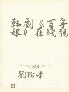 韩剧《百年的新娘》在线观看