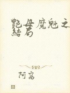 艳母魔魁之女大结局
