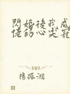 闪婚后我成了大佬的心尖宠