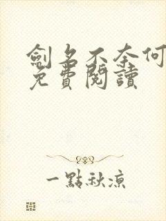 剑名不奈何淮上免费阅读