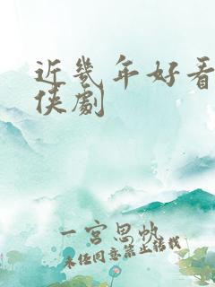 近几年好看的仙侠剧