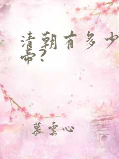 清朝有多少位皇帝?