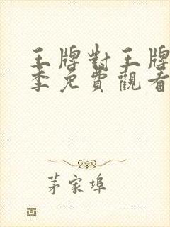 王牌对王牌第4季免费观看高清