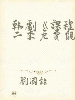 韩剧《课程》第二季免费观看全集