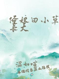 俺娘田小草小浩长大