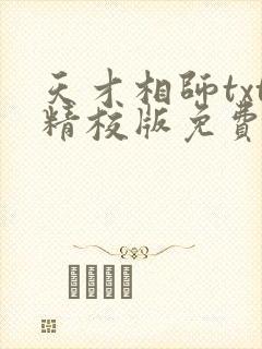 天才相师txt精校版免费下载