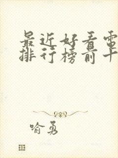 最近好看电视剧排行榜前十名