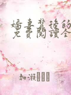 娇妻背后的秘密免费阅读全文小说