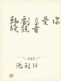 韩剧《爱你》在线观看