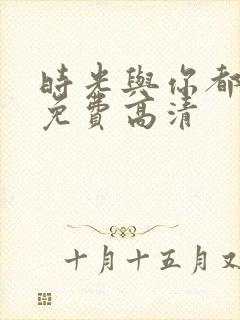 时光与你都很甜免费高清